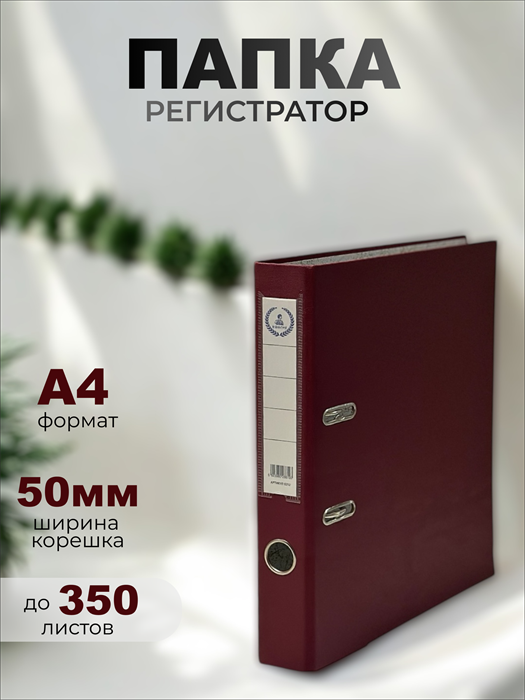 Регистратор  А4/50 Консул. серия Эксперт. с покрытием из ПВХ бордовая с карманом 0212