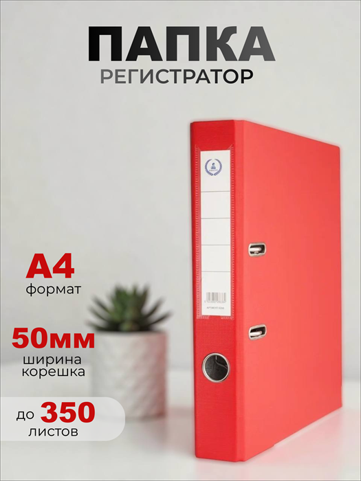 Регистратор  А4/50 Консул. серия Эксперт. с покрытием из ПВХ красная с карманом 0208