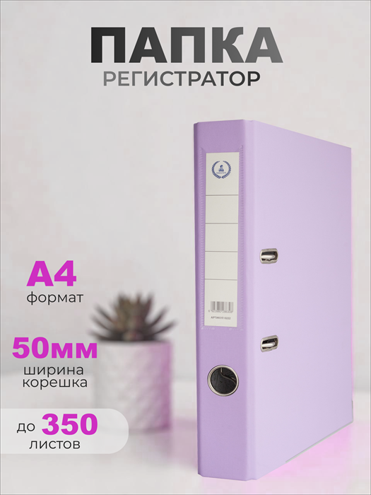 Регистратор  А4/50 Консул. серия Эксперт. с покрытием из ПВХ светло-сиреневая с карманом 0228