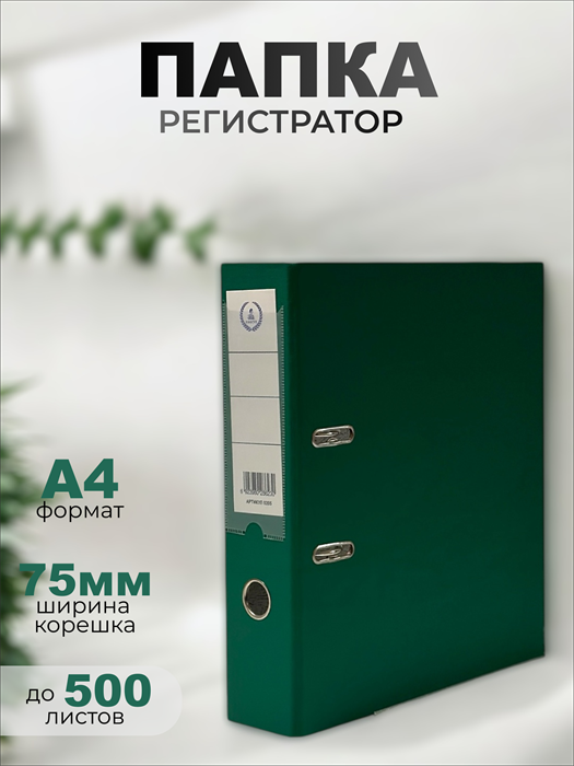 Регистратор  А4/75 Консул. серия Эксперт. с покрытием из ПВХ зеленый с карманом 0205