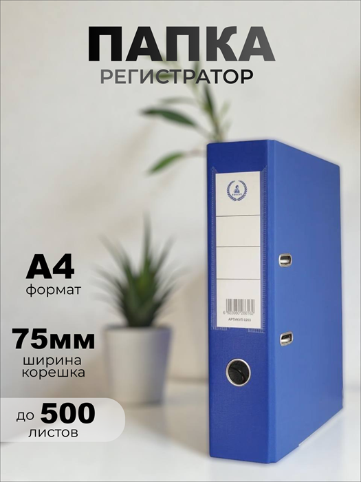 Регистратор  А4/75 Консул. серия Эксперт. с покрытием из ПВХ синий с карманом 0203