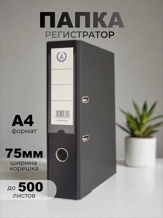 Регистратор  А4/75 Консул. серия Эксперт. с покрытием из ПВХ чёрный с карманом 0201