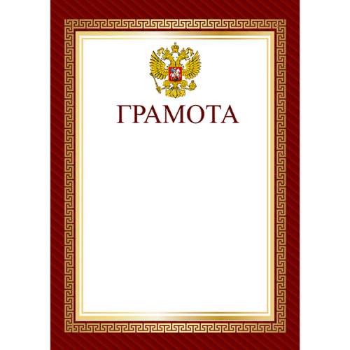 Грамота А4 Герб. мелованная бумага 170г/м2. без отделки КР-000929