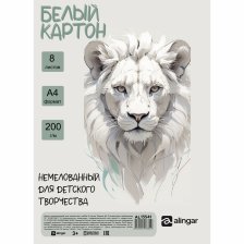Картон белый Alingar. А4. 8 листов. немелованный 200г/м2.  односторонний. пакет Лев AL13541