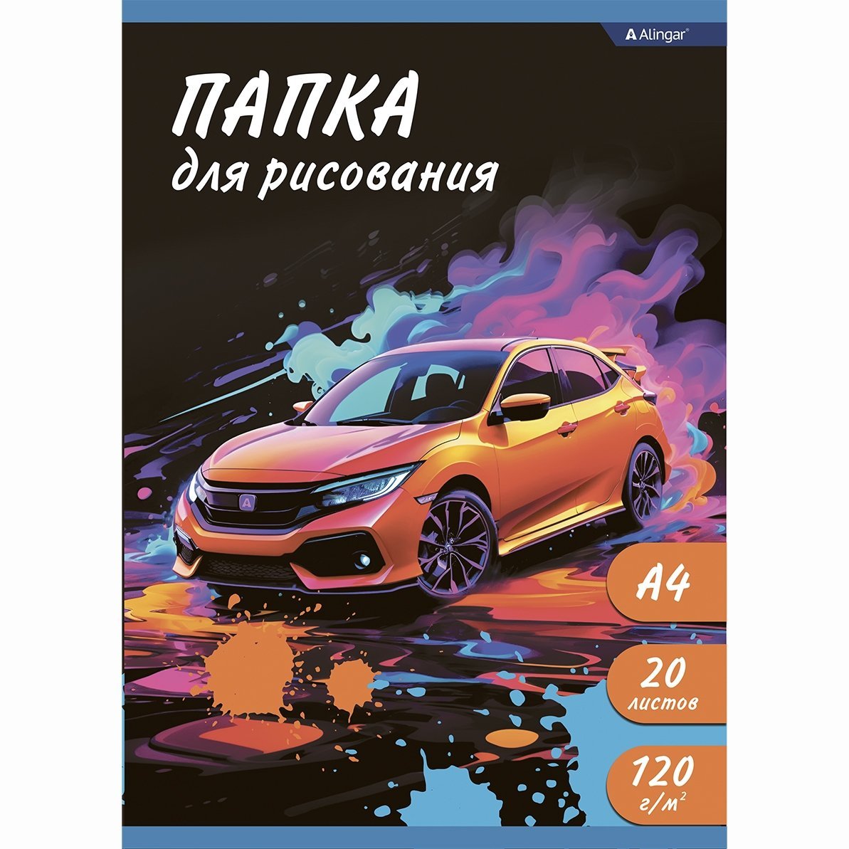 Папка для рисования А4 20л.. Alingar. цветная обложка. 120 г/м2.Оранжевое авто AL10879