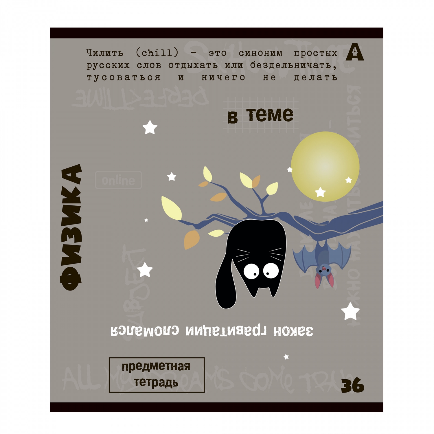 Тетрадь предметная  36л. А5 "Физика". клетка. со справочным материалом. скрепка AL11037/3/120