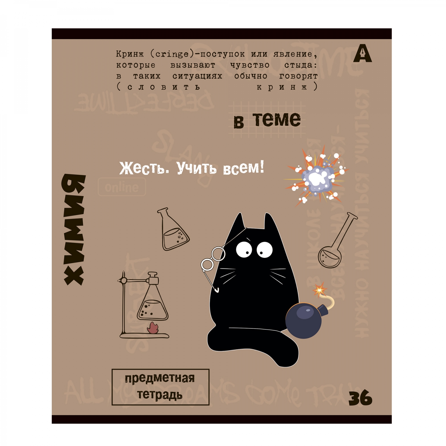 Тетрадь предметная  36л. А5 "Химия". клетка. со справочным материалом. скрепка. мелованный картон (с