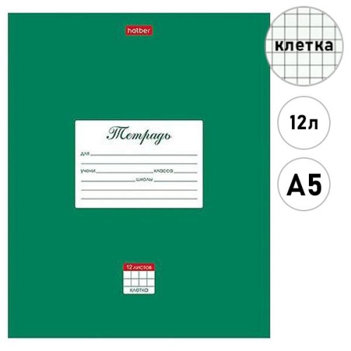 Тетрадь 12л клетка Hatber Классика 296127/12Т5В1_03139