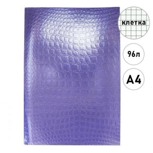 Тетрадь А4  96л Hatber бумвинил Металик фиолетовая Croco 96T4бвВ3/25