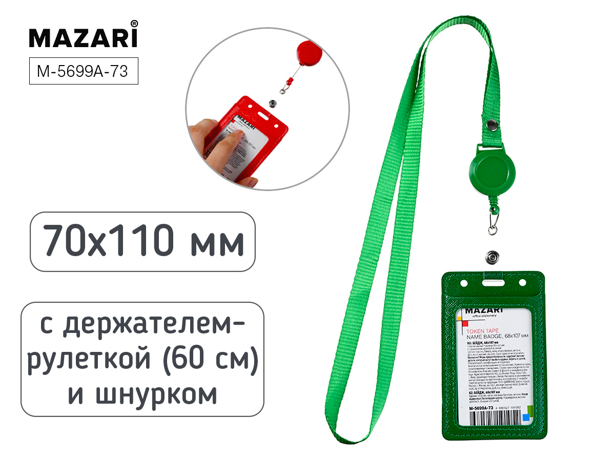 Бейдж вертикальный. 68*107мм. TOKEN TAPE. кожзам. зеленый. с держателем-рулеткой.  60см М-5699А-73