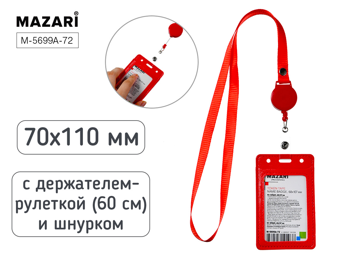 Бейдж вертикальный. 68*107мм. TOKEN TAPE. кожзам. красный. с держателем-рулеткой.  60см М-5699А-72