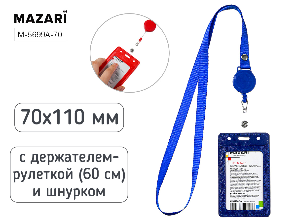 Бейдж вертикальный. 68*107мм. TOKEN TAPE. кожзам. синий. с держателем-рулеткой.  60см М-5699А-70