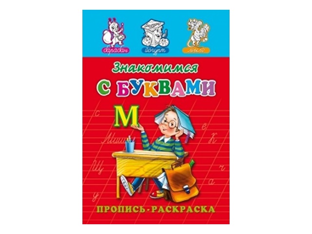 Пропись-раскраска А5  8л Знакомимся с буквами Prof Press ПР-7269