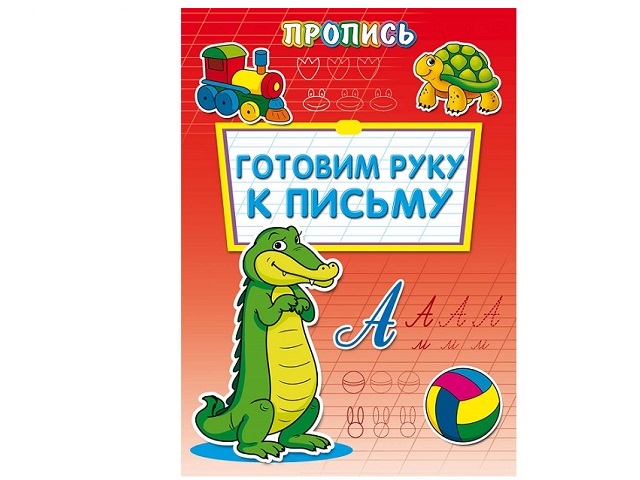 Пропись-раскраска А4 8л Готовим руку к письму Prof Press ПР-6507