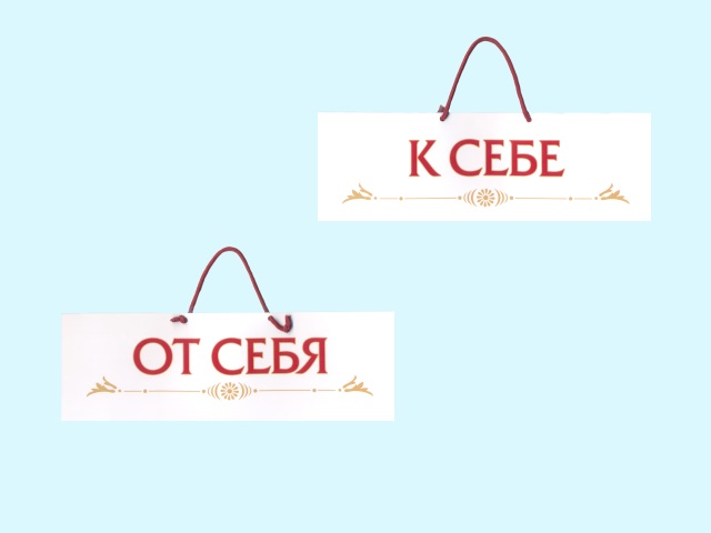 Табличка От себя/К себе двухсторонняя 30*11 см 25403