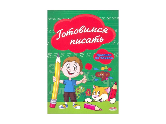 Пропись А5  8л Прописи по точкам Готовимся писать Prof Press ПР-2974