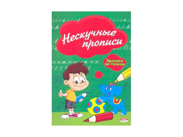 Пропись А5  8л Прописи по точкам Нескучные прописи Prof Press ПР-2976