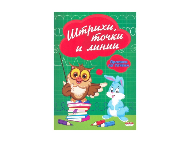 Пропись А5  8л Прописи по точкам Штрихи точки и линии Prof Press ПР-2980