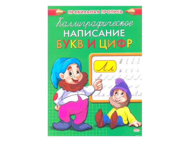 Пропись А5  8л Prof Press Правильная пропись Каллиграфическое написание букв и цифр ПР-9322