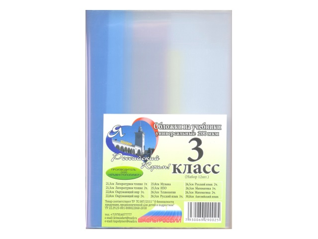 Обложки комплект 200 мкм  3 класс 12 шт. 00-00001116