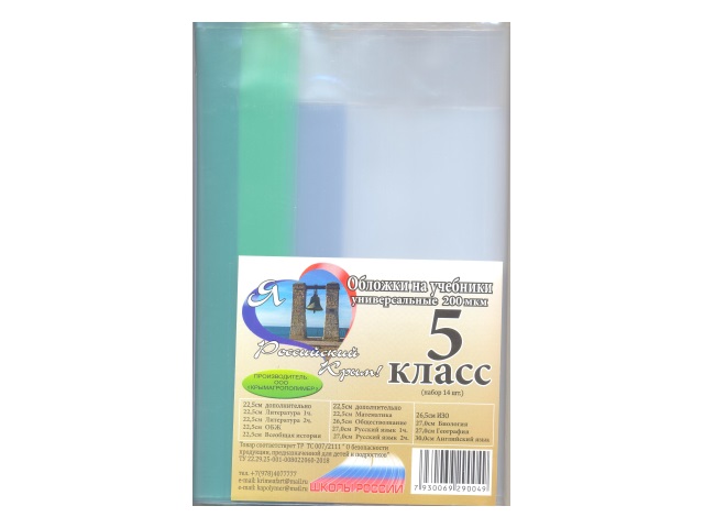 Обложки комплект 200 мкм  5 класс 14 шт. 00-00001118