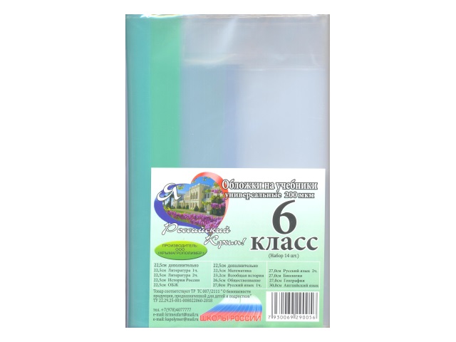 Обложки комплект 200 мкм  6 класс 14 шт. 00-00001119