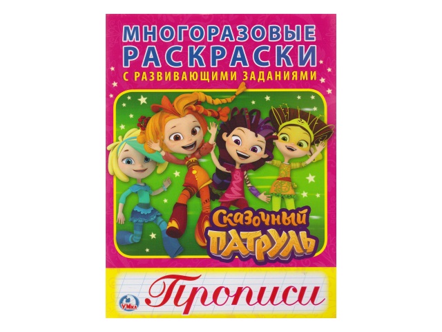 Раскраска многоразовая с прописью  6л Умка Сказочный патруль 02358