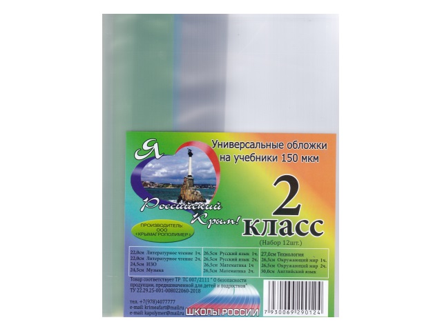 Обложки комплект 150 мкм  2 класс 12 шт. Школы России