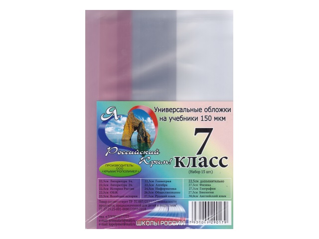 Обложки комплект 150 мкм  7 класс 15 шт. Школы России