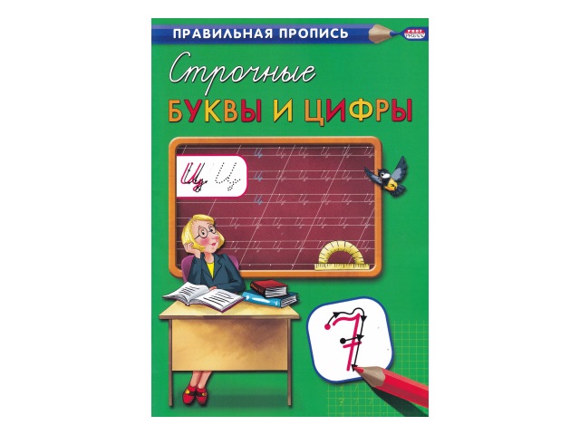 Пропись А4 8л Правильная пропись Строчные буквы и цифры Prof Press ПР-2995