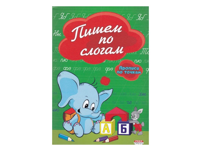 Пропись А5  8л Прописи по точкам Пишем по слогам Prof Press ПР-2978