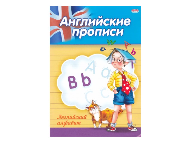 Пропись А5  4л Prof Press Английские прописи Английский алфавит ПР-3802