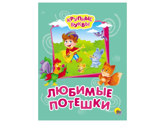 Книга А5 Крупные буквы Любимые потешки Prof Press 27335 т/п