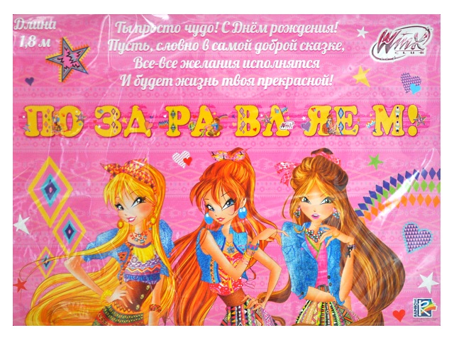 Гирлянда Miland Поздравляем!! Winx 180см 9-12-0018