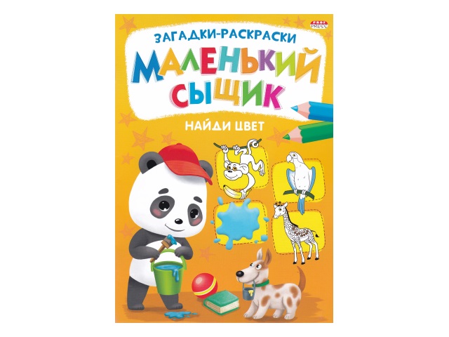 Раскраска А4  8л Маленький сыщик Найди цвет Prof Press Р-6498