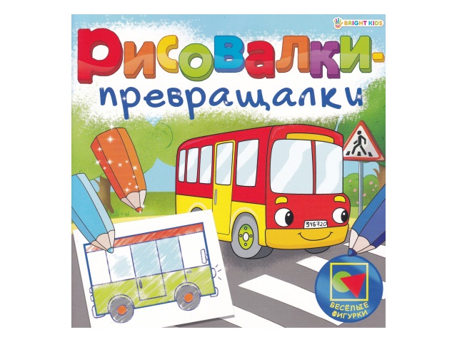 Раскраска с заданиями А5 8л Bright Kids Рисовалки-превращалки Веселые фигурки Р-7753