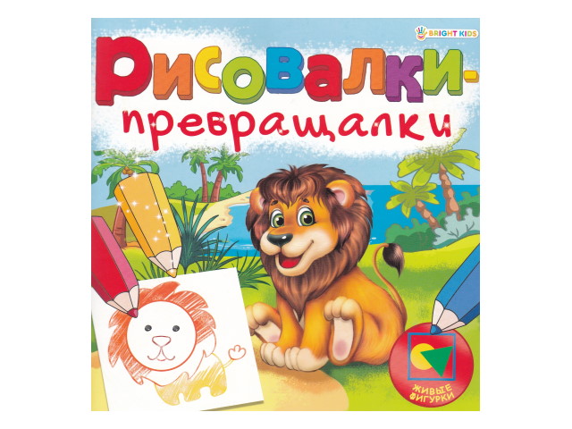 Раскраска с заданиями А5 8л Bright Kids Рисовалки-превращалки Живые фигурки Р-7755