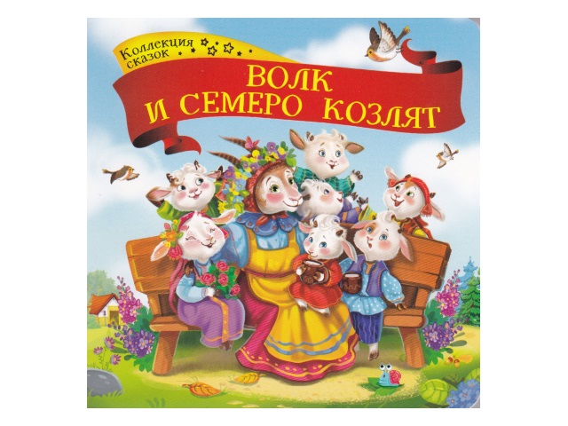 Книга В6 Коллекция сказок Волк и семеро козлят Malamalama 41314
