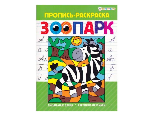 Пропись-раскраска А5  8л Зоопарк Bright Kids Р-5490