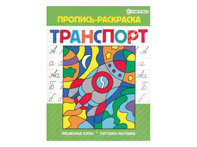 Пропись-раскраска А5  8л Транспорт Bright Kids Р-5492