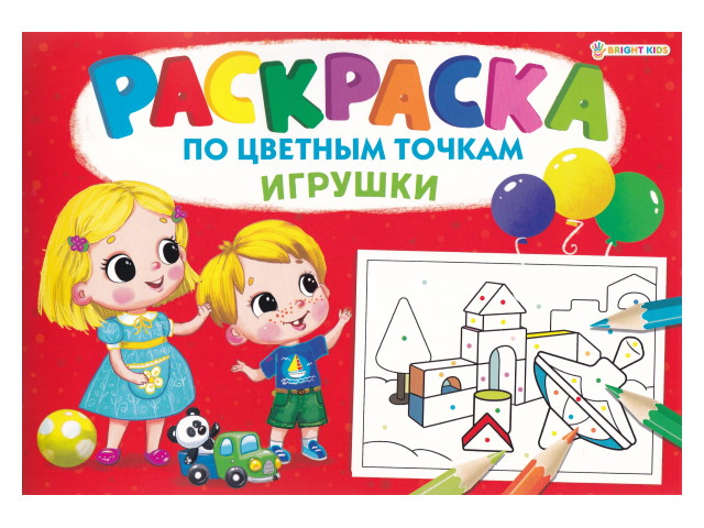 Раскраска А4  8л По цветным точкам Игрушки Bright Kids Р-6503