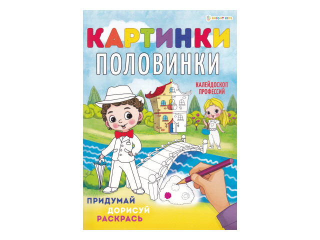 Раскраска с заданиями А4 8л Bright Kids Картинки-половинки Калейдоскоп профессий Р-5129