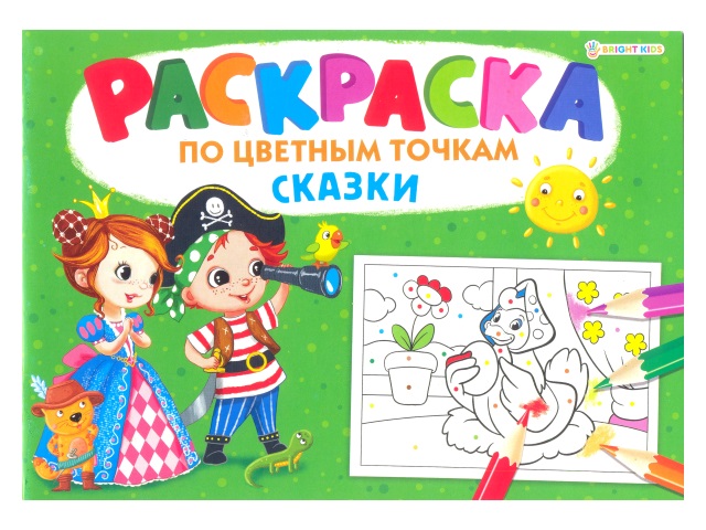 Раскраска А4  8л По цветным точкам Сказки Bright Kids Р-6500