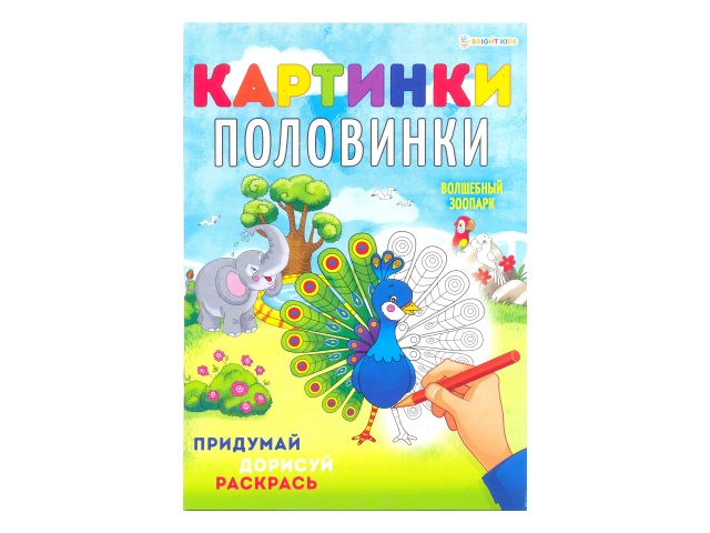 Раскраска с заданиями А4 8л Bright Kids Картинки-половинки Волшебный зоопарк Р-5128