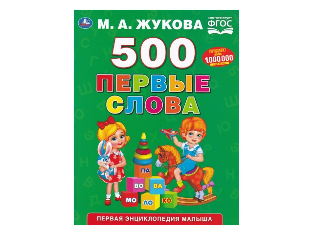 Обучающее пособие Жукова М.А. 500 Первые слова А4 96с Умка 03282