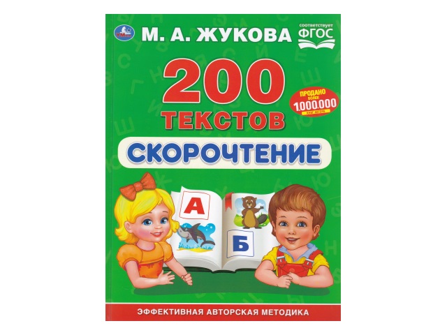 Обучающее пособие Жукова М.А. Букварь Скорочтение 200 текстов А4 96с Умка 03283