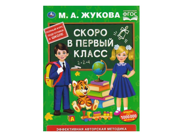 Обучающее пособие Жукова М.А. Скоро в первый класс А4 96с Умка 03543