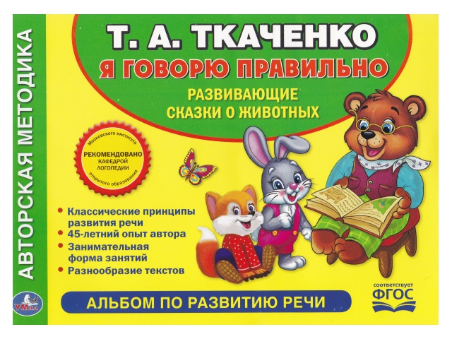 Обучающее пособие Ткаченко Т.А. Я говорю правильно А4 64с Умка 01899