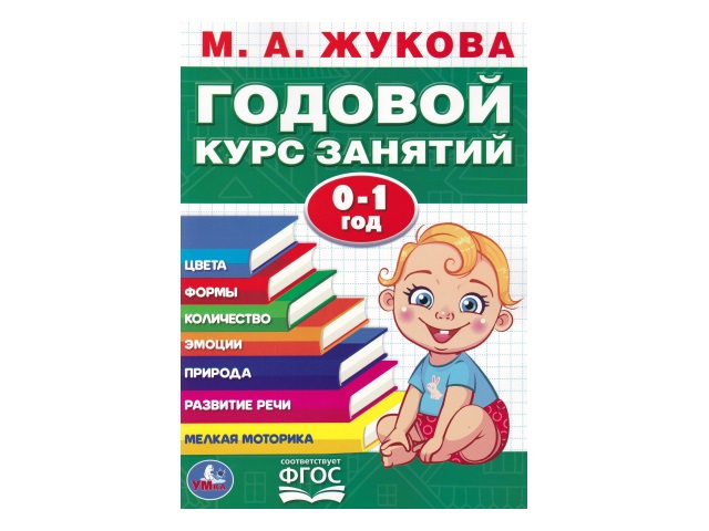 Обучающее пособие Жукова М.А. Годовой курс занятий 0-1 год А4 Умка 03645