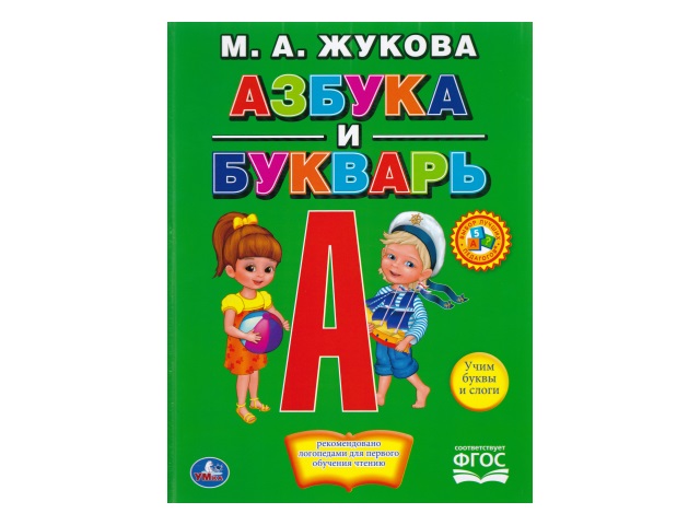 Обучающее пособие Жукова М.А. Азбука и букварь Крупные буквы А4 Умка 01290